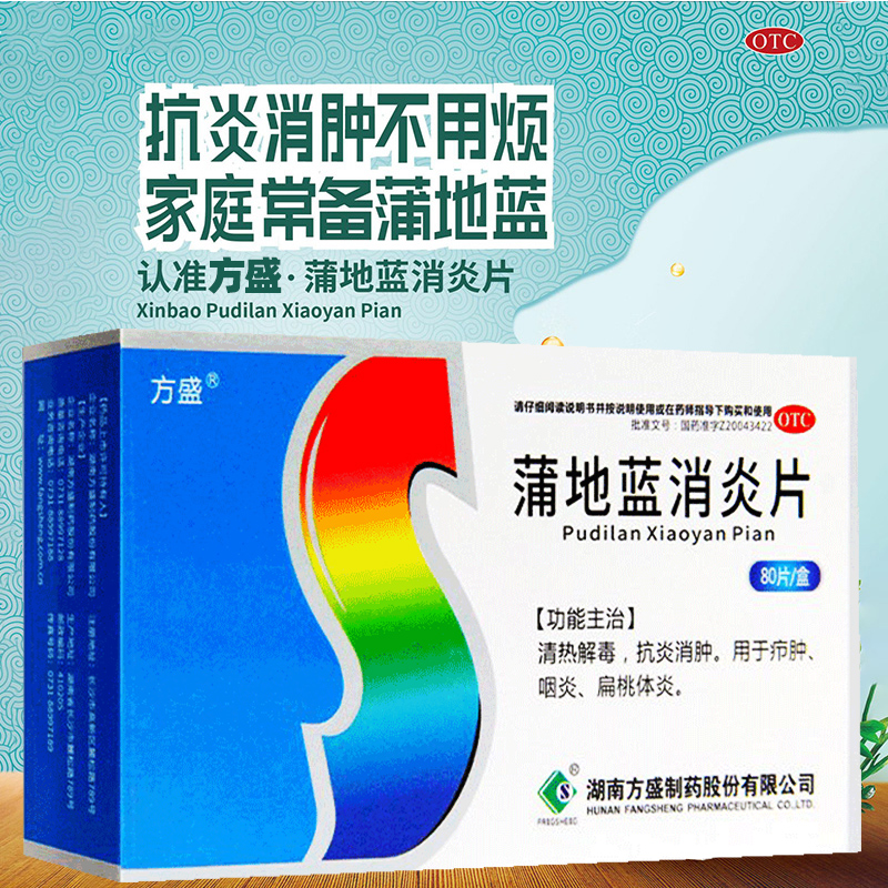 【方盛】蒲地蓝消炎片300mg*80片/盒清热解毒扁桃体炎咽炎