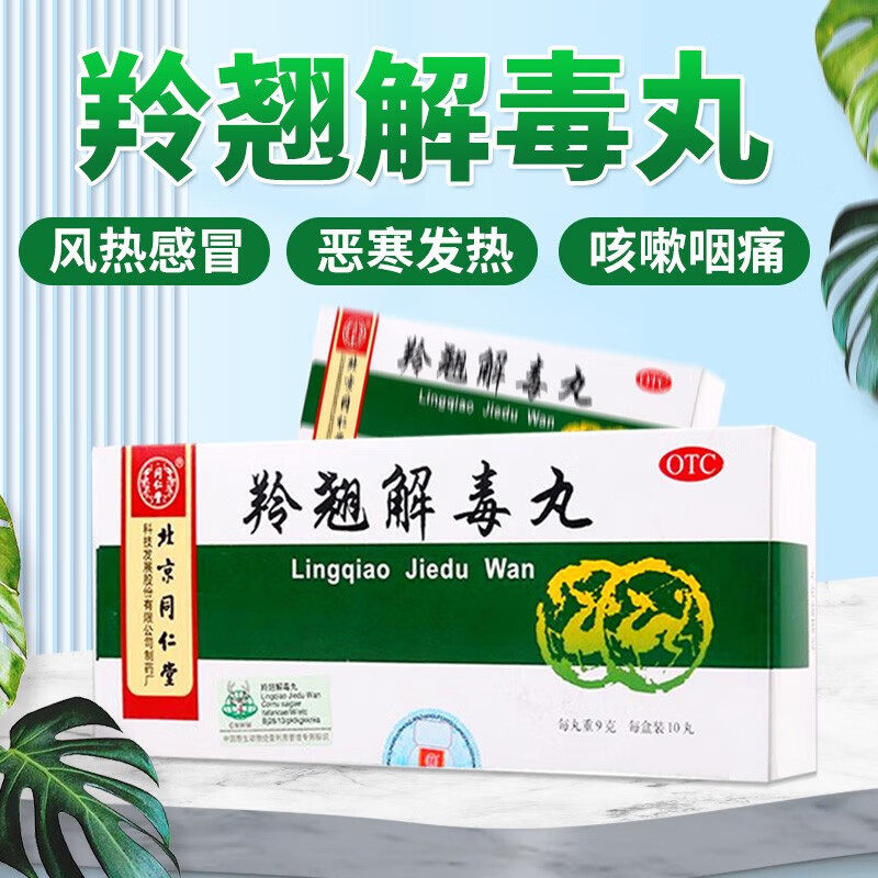 北京同仁堂羚翘解毒丸金银花连翘清热解毒丸颗丸大蜜丸中药丸正品