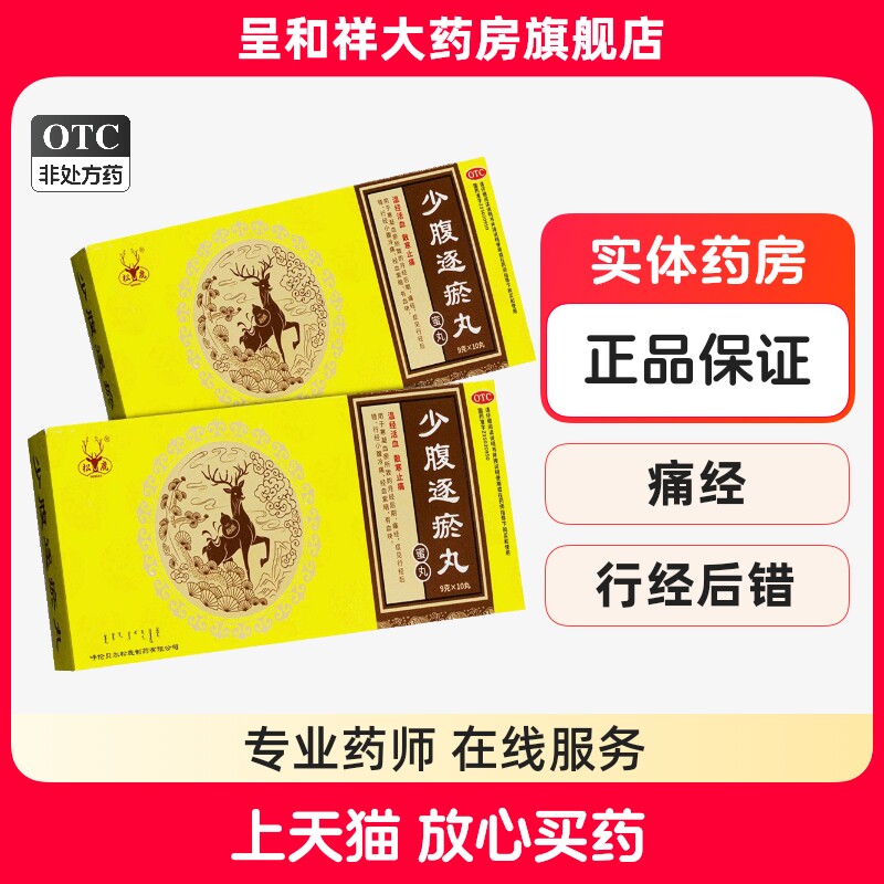 松鹿少腹逐瘀丸颗粒非胶囊大蜜丸温经活血散寒止痛痛经中药中药