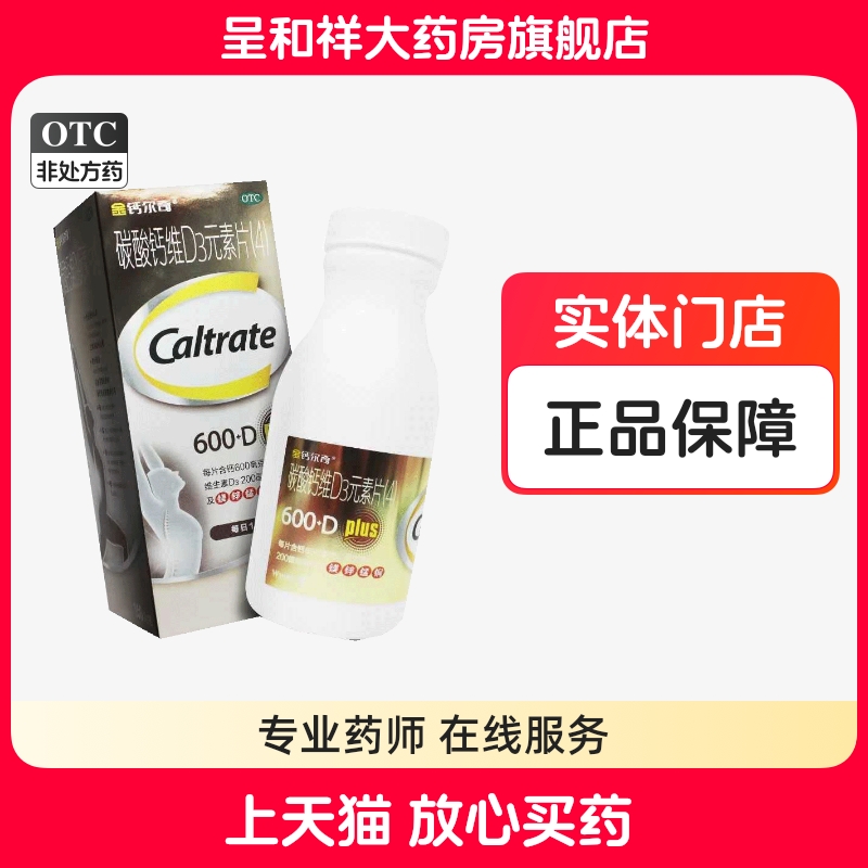 【钙尔奇】碳酸钙维D3元素片(4)100片/盒