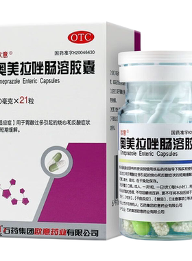 [欧意]奥美拉唑肠溶胶囊20mg*21粒*1瓶/盒胃溃疡反酸溃疡肠胃烧心