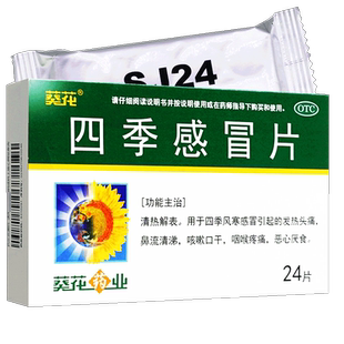 葵花牌四季感冒片24片家庭常备药感冒药大人儿童发热头痛咳嗽正品