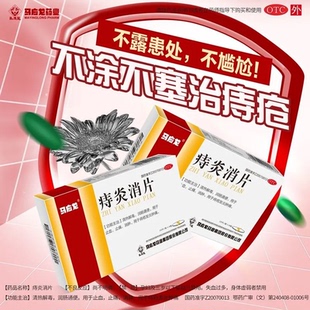 马应龙痔炎消片30片痔疮中药内服止血止痛消肿发炎官方旗舰店正品