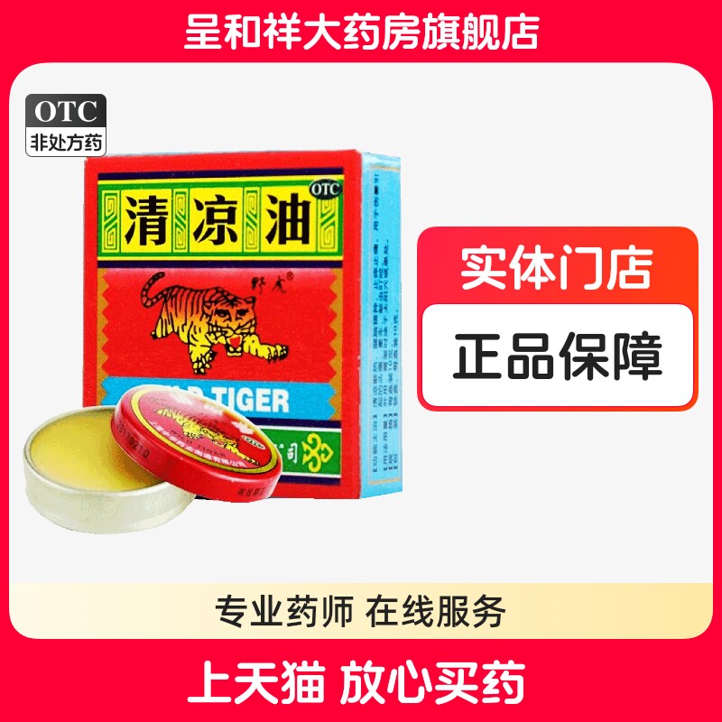 【野虎】清凉油10g/盒图片