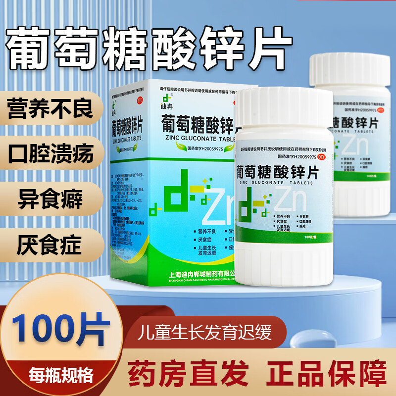 葡萄糖酸锌片100片葡萄糖酸梓片葡萄糖醛锌片女士儿童otc补锌成人
