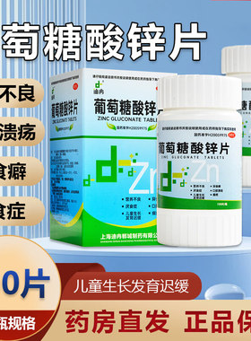 【迪冉】葡萄糖酸锌片70mg*100片/盒