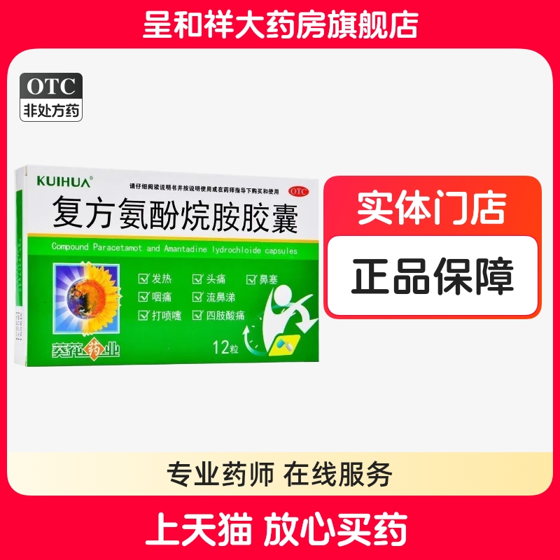 葵花复方氨酚胺烷胶囊复方氨芬脘胺胶囊复方氨酚烷安胶囊感冒正品