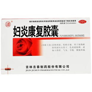 吉林吉春妇炎康复胶囊36粒清热利湿妇女带下色黄质粘稠豆渣状化瘀