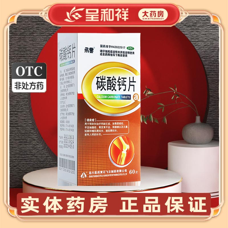 飞云碳酸钙片60片骨质疏松手足抽搐儿童骨发育不全补钙佝偻病老人