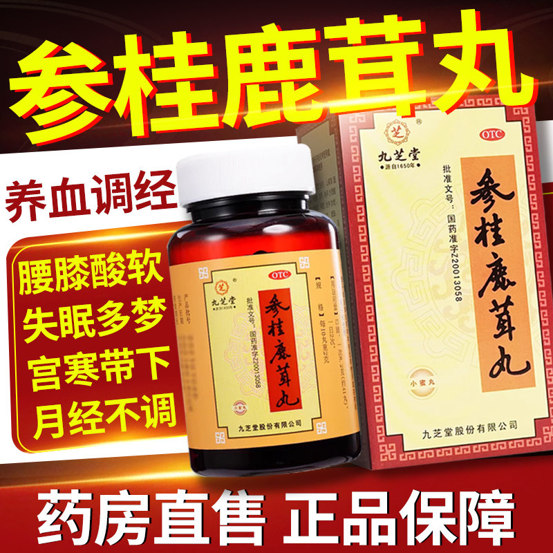 九芝堂参桂鹿茸丸110g人参鹿茸中成药小蜜丸养血调经盗汗调理月经