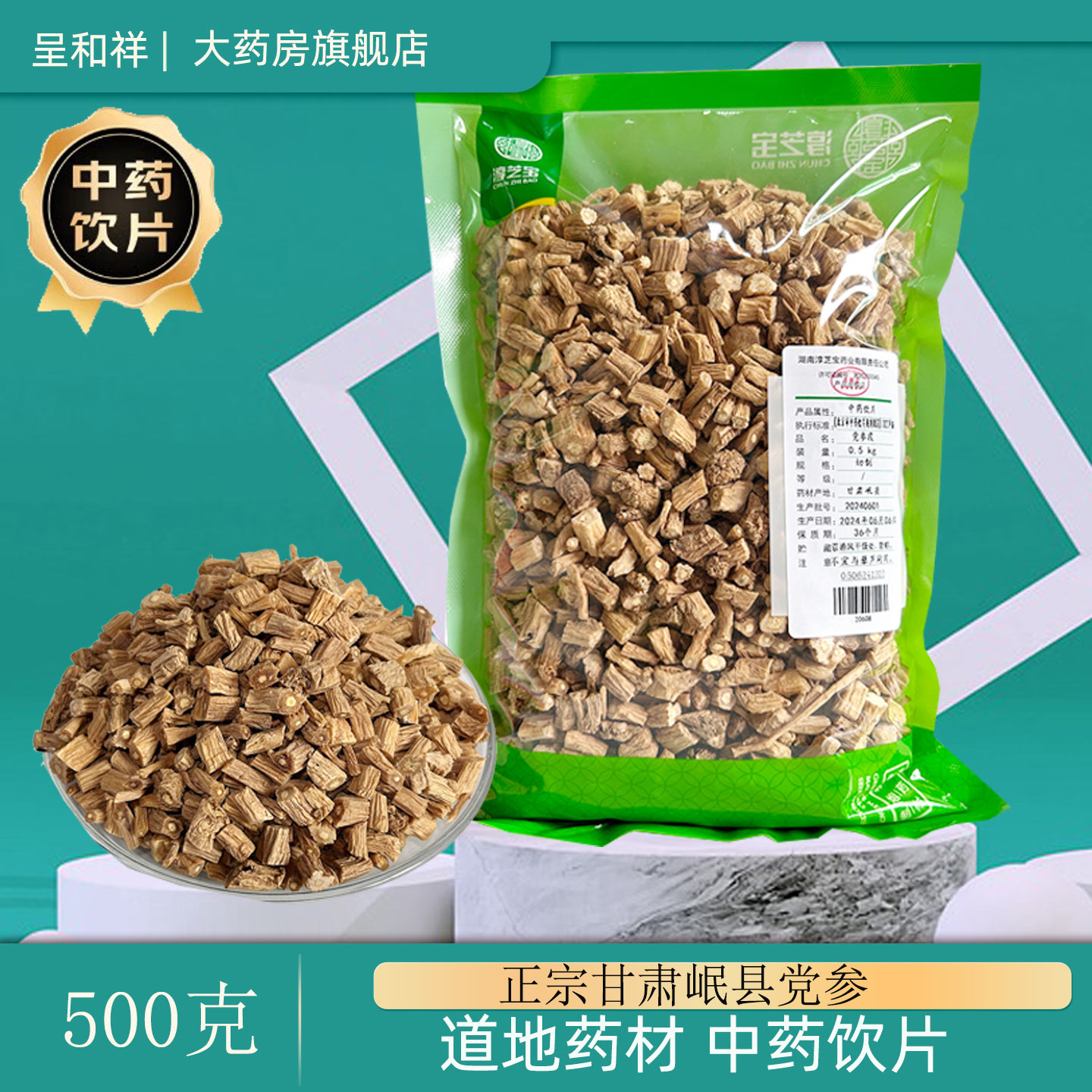 淳芝宝党参党参段中药饮片500g1斤装甘肃岷县党参多少钱一斤500克