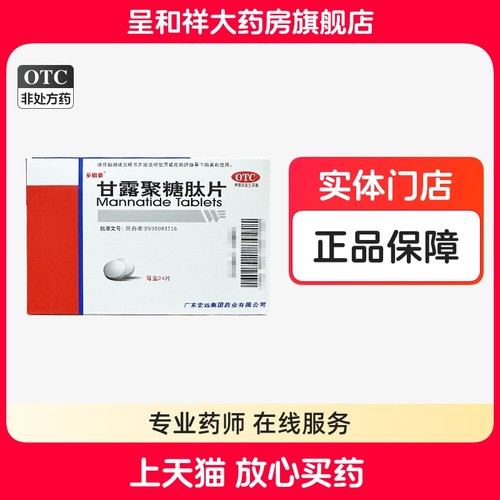 【多能泰】甘露聚糖肽片5mg*24片/盒
