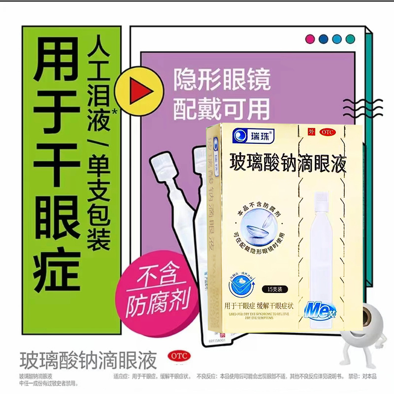 不含防腐剂，隐形眼镜可用