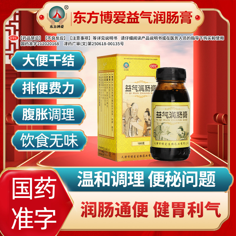 東方博愛益氣潤腸膏潤腸通便秘膏老人潤腸通便官方旗艦店便秘藥
