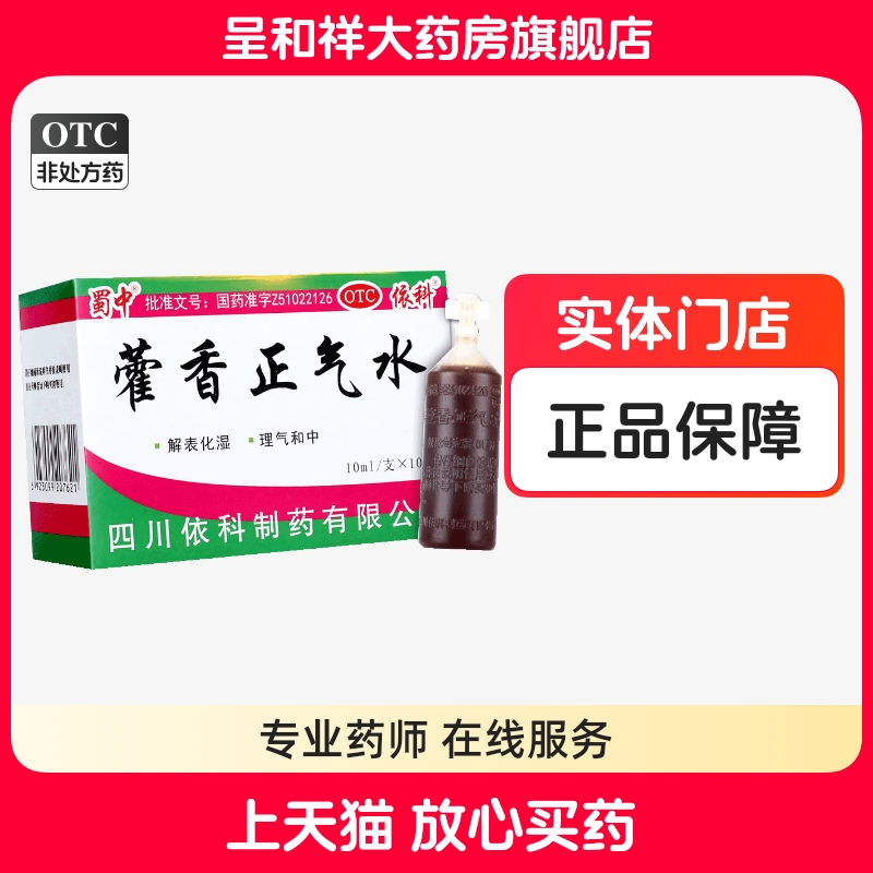 【蜀中】藿香正气水10ml*10支/盒