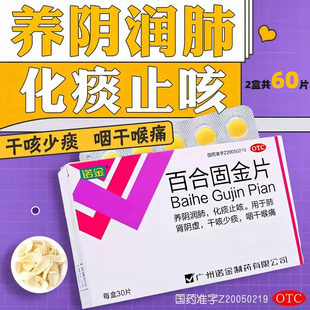广州诺金制药百合固金片60片养阴润肺固金片化痰止咳中草药中成药