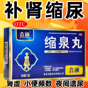 缩泉丸缩泉丸男女男性女性遗尿儿童成人中成药中药缩尿丸旗舰店