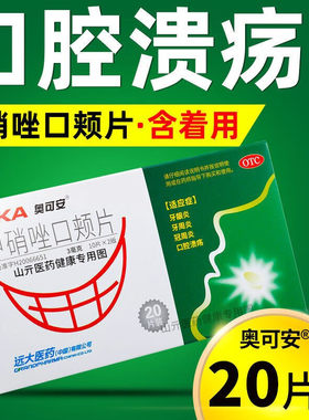 【奥可安】甲硝唑口颊片3mg*20片/盒