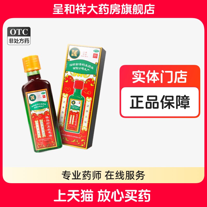 金活依马打正红花油依玛打正红花油官方旗舰店原装蚊虫叮咬消肿止图片