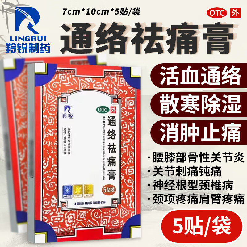 河南羚锐制药通络祛痛膏5贴/10贴旗舰店活血止痛贴膏官方膏药贴