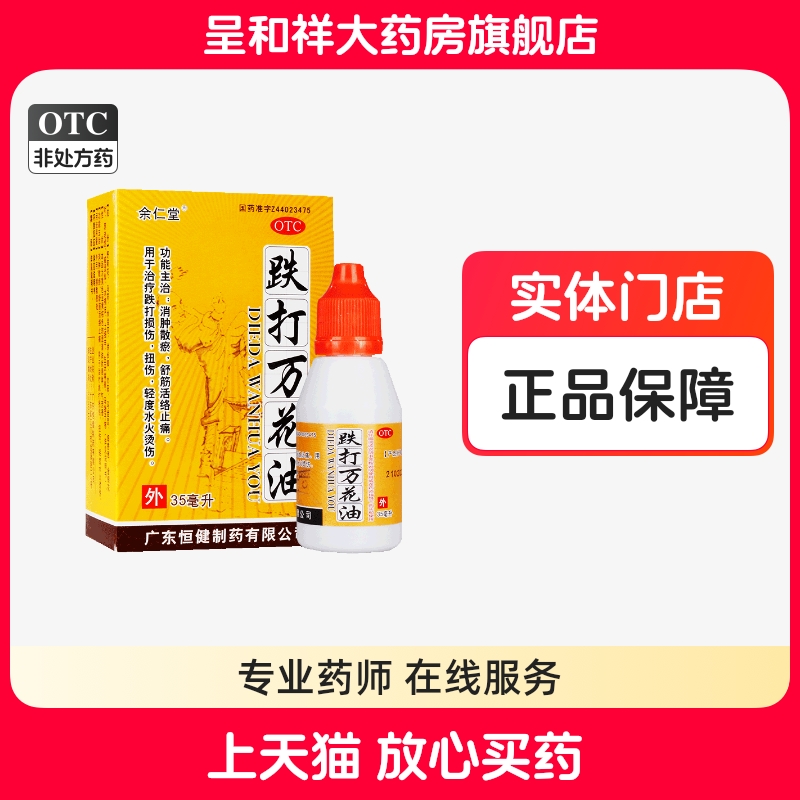 【余仁堂】跌打万花油35ml*1瓶/盒