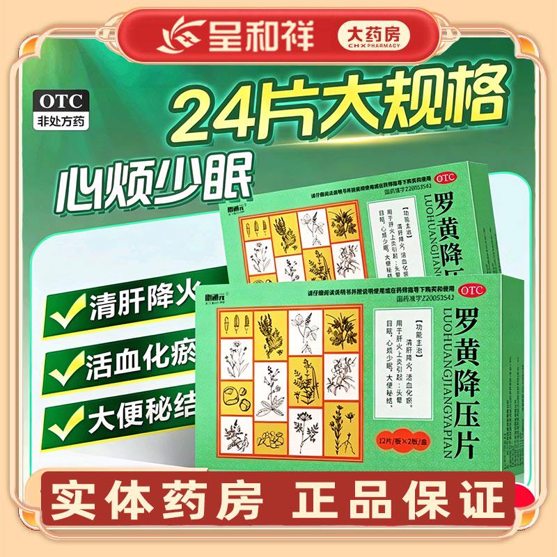 必通元罗黄降压片0.3g*24片活血化瘀清肝降火心烦少眠头晕目眩