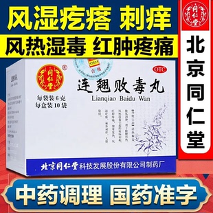 北京同仁堂连翘败毒丸连翅莲翘败毒丸清热解毒散风消肿刺痒旗舰店