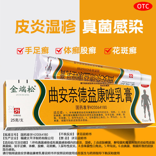 【金端松】曲安奈德益康唑乳膏0.15g15mg*25g*1支/盒体癣