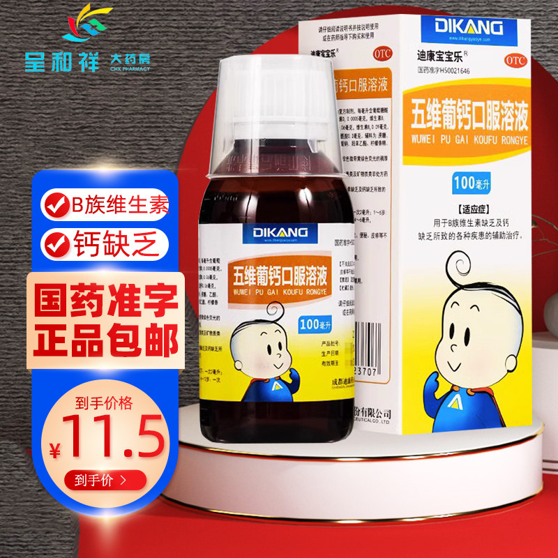迪康宝宝乐五维葡钙口服液100ml儿童口服溶液国药准字液体钙补钙