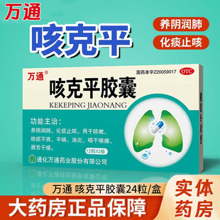 吉林通化万通咳克平胶囊24粒咳嗽化痰止咳咽喉咙干痛消炎润肺正品