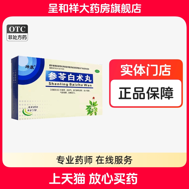 坤康参苓白术丸生苓参苓椮苓渗苓叁芩岑灵森苓白术丸官方旗舰店