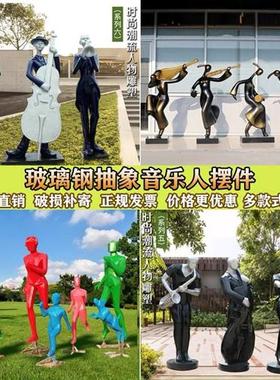 玻璃钢抽象音乐人物雕塑售楼处酒店小区乐队摆件户外商场提琴装饰
