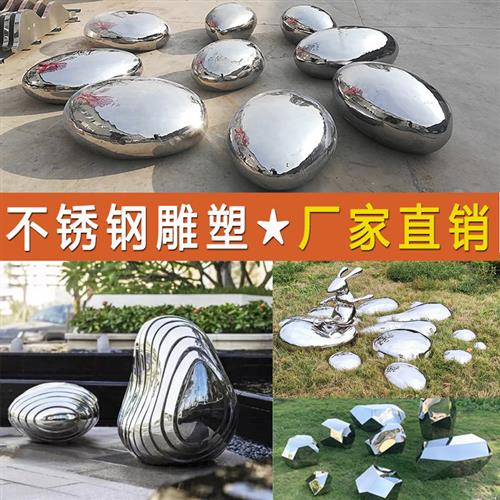 不锈钢椭圆鹅卵石雕塑摆件草坪蛋形几何石头水池水景镜面水滴坐凳