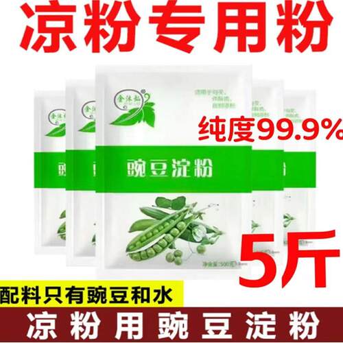 纯豌豆淀粉凉粉专用豌豆粉批发