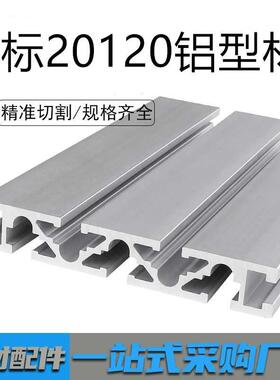 铝型材20120型材 框架铝型材雕刻机面板型材国标20*120导轨铝合金