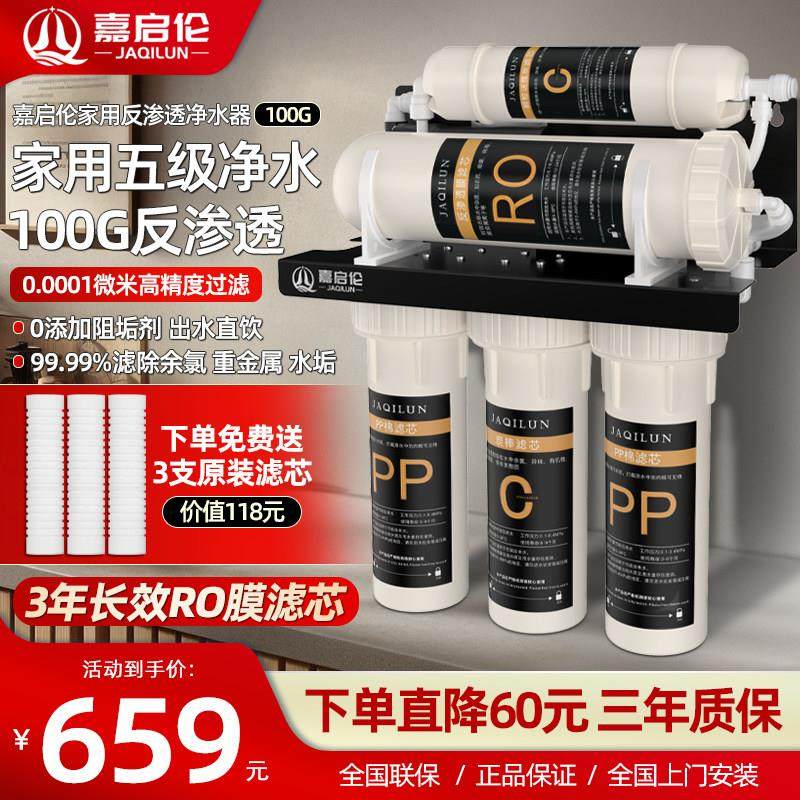 嘉启伦净水器家用直饮大流量RO反渗透纯水机洗菜家庭专用净水机
