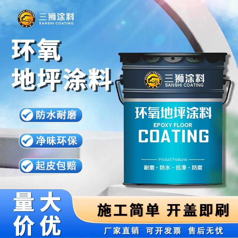 三狮环氧树脂地坪漆环氧封闭底漆水泥地面漆耐磨车间室内地坪漆