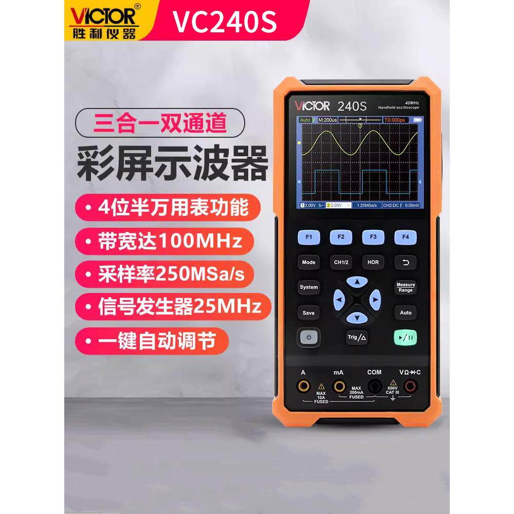 胜利手持数字示波器 小型便捷汽修高性能多功能信号源VC240S/270S