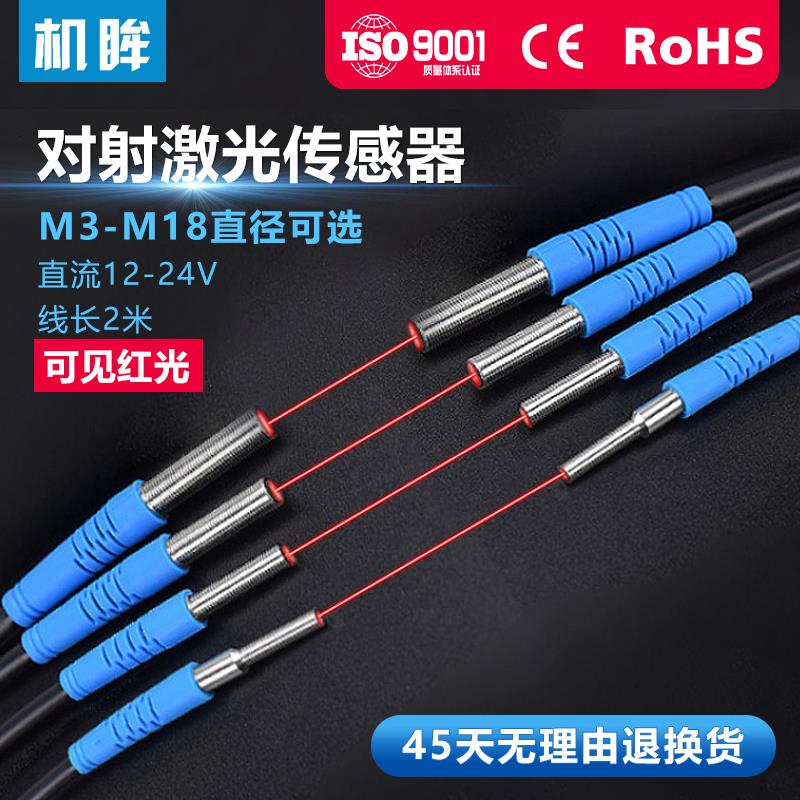 机眸M3-M18激光对射光电开关传感器NPN常开24V可见光红外感应开关