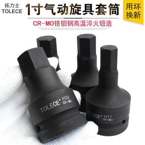 拓力士1寸六角旋具套筒气动扳手扳手气动外内六角螺丝头连身工具