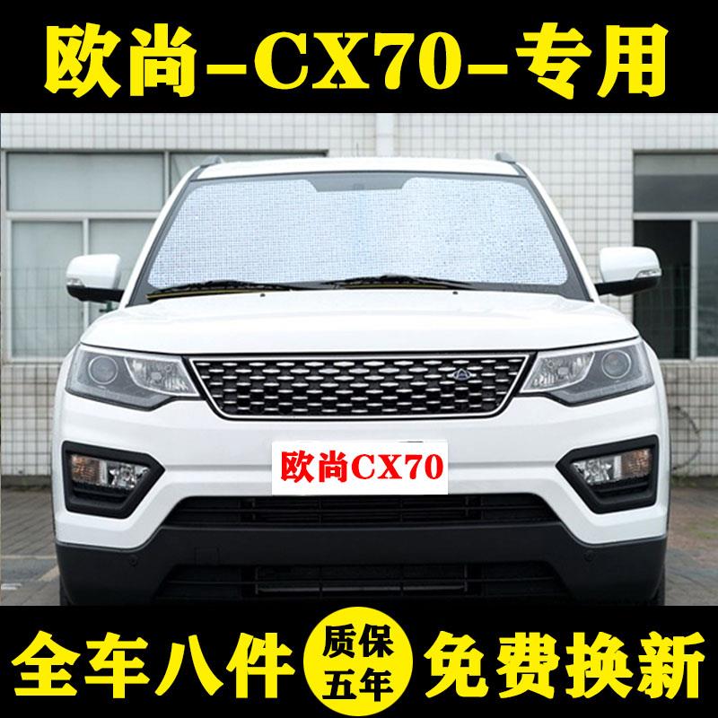 长安欧尚CX70专用汽车遮阳帘车遮阳挡防晒隔热遮阳板车窗遮阳侧窗