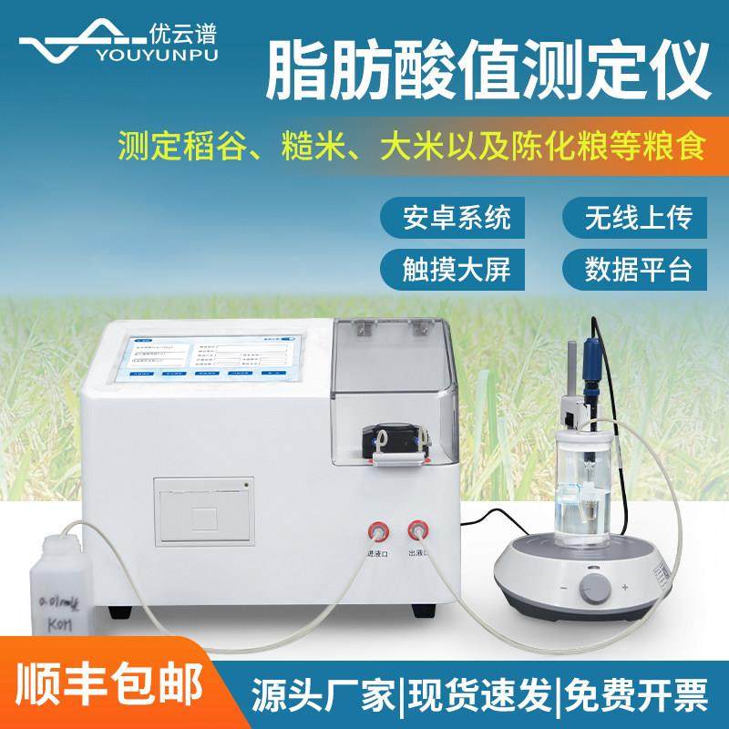 自动脂肪酸值测定仪稻谷糙米陈化粮脂肪酸粮食谷物快速检测仪