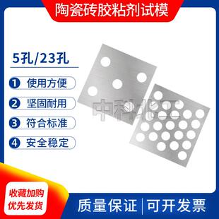 陶瓷砖胶粘剂试模胶粘剂模5孔/23孔地砖试验模具D类R类隔棒0.8*40