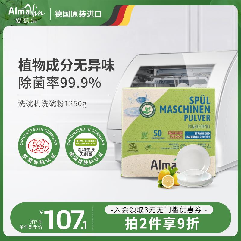 Almawin德国进口洗碗粉洗碗块洗碗机专用洗涤剂1250g通用型清洗剂