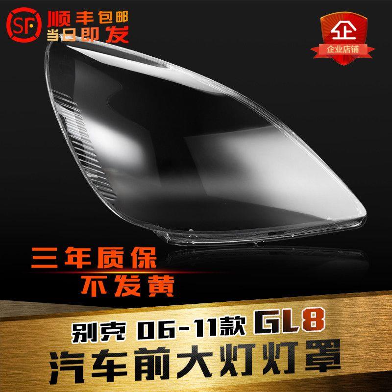 适用于06-11款别克GL8路尊大灯罩 老款gl8前大灯灯罩 大灯壳面罩
