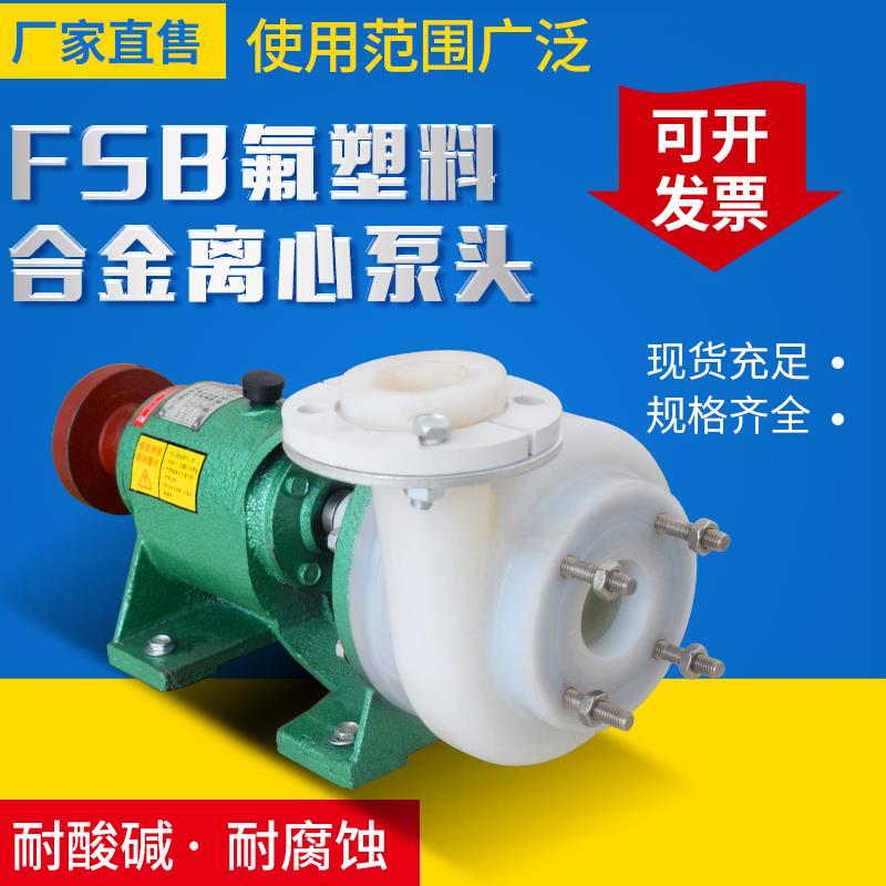 FSB-L氟塑料合金离心泵脱硫泵耐腐蚀耐酸碱离心化工泵头底板配件