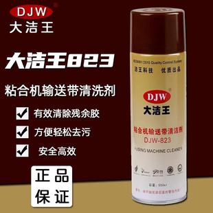 正品 高效除胶耐高温 大洁王823除胶剂 粘合机输送带清洁剂一喷净