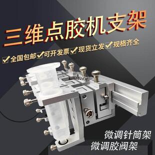 点胶阀针筒支架多头点胶阀胶筒三维微调固定架点胶配件30/55c杯架