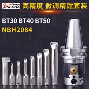 NBH2084高精度搪刀组微调精搪刀套装BT30 BT40 BT50镗刀头菁华牌