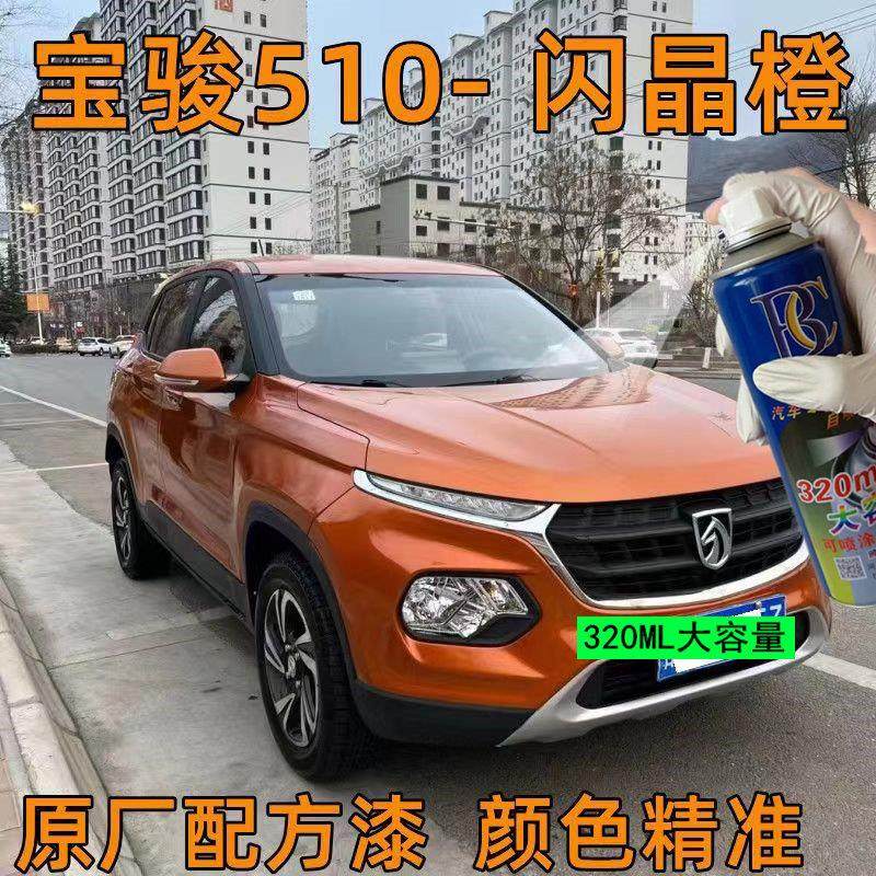宝骏510闪晶橙自喷漆汽车划痕修复补漆笔橙色原厂车漆手喷漆专用,汽车零部件/养护/美容/维保,汽车手喷漆/自喷漆,淘宝优惠券,粉丝福利购,淘宝优惠卷